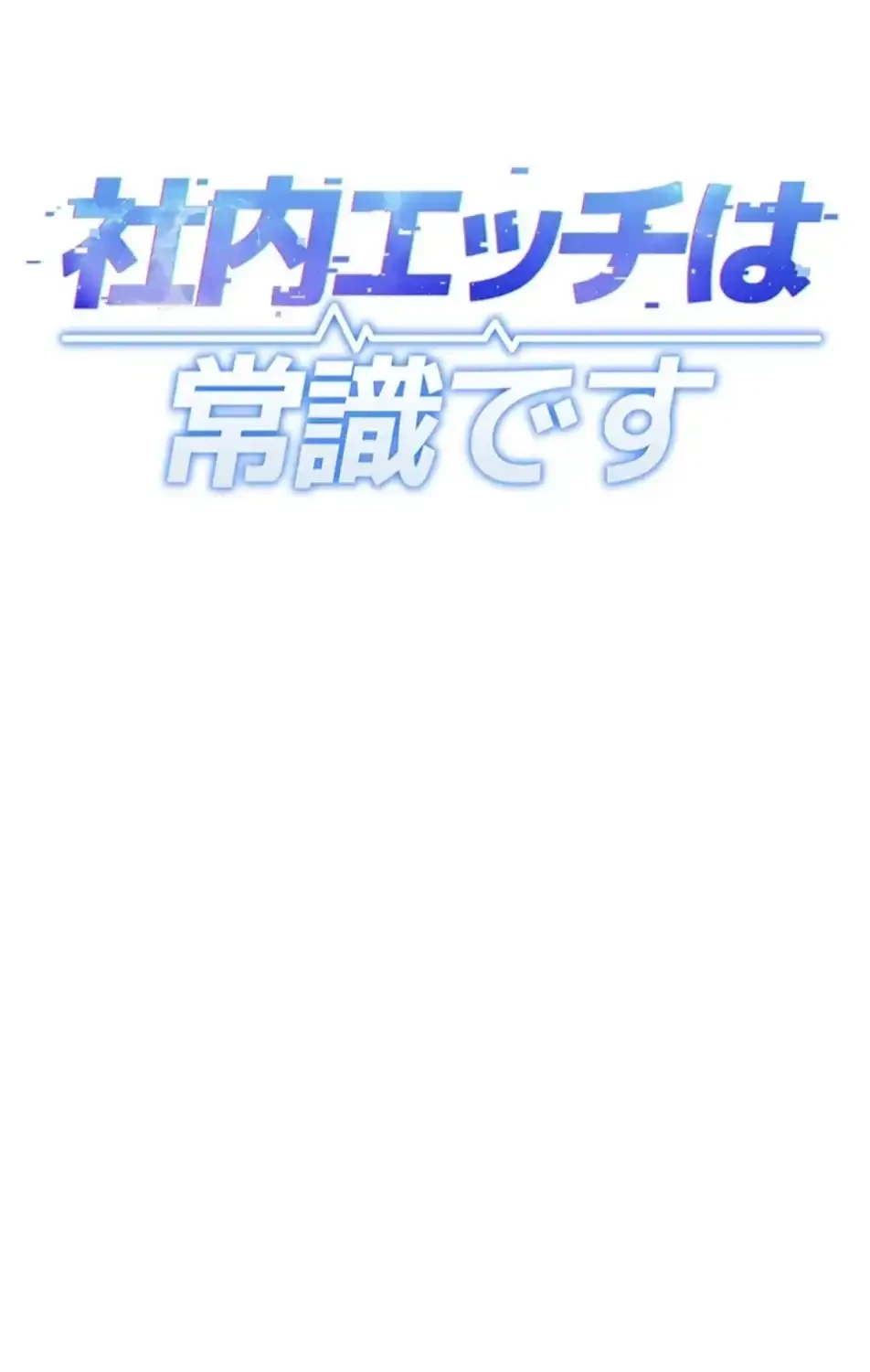 社内エッチは常識です 第26話 - 27