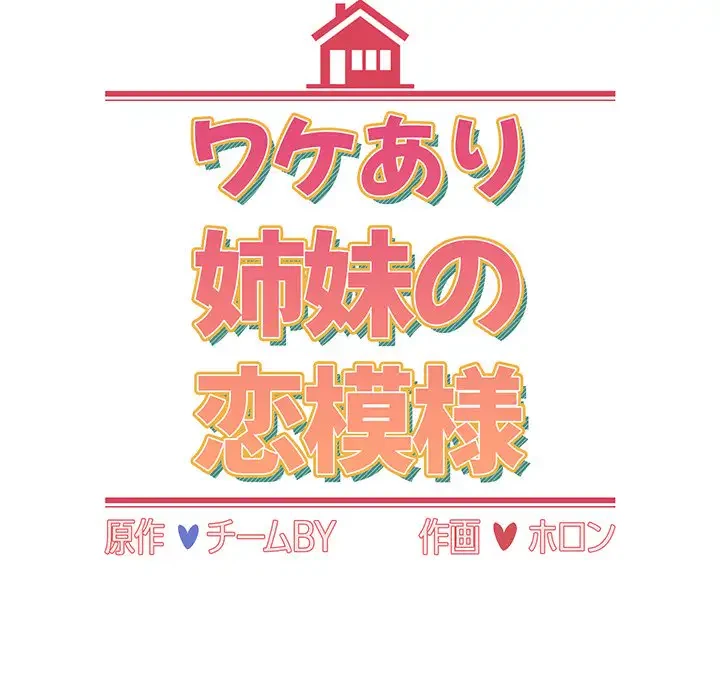 ワケあり姉妹の恋模様 第78話 - 20