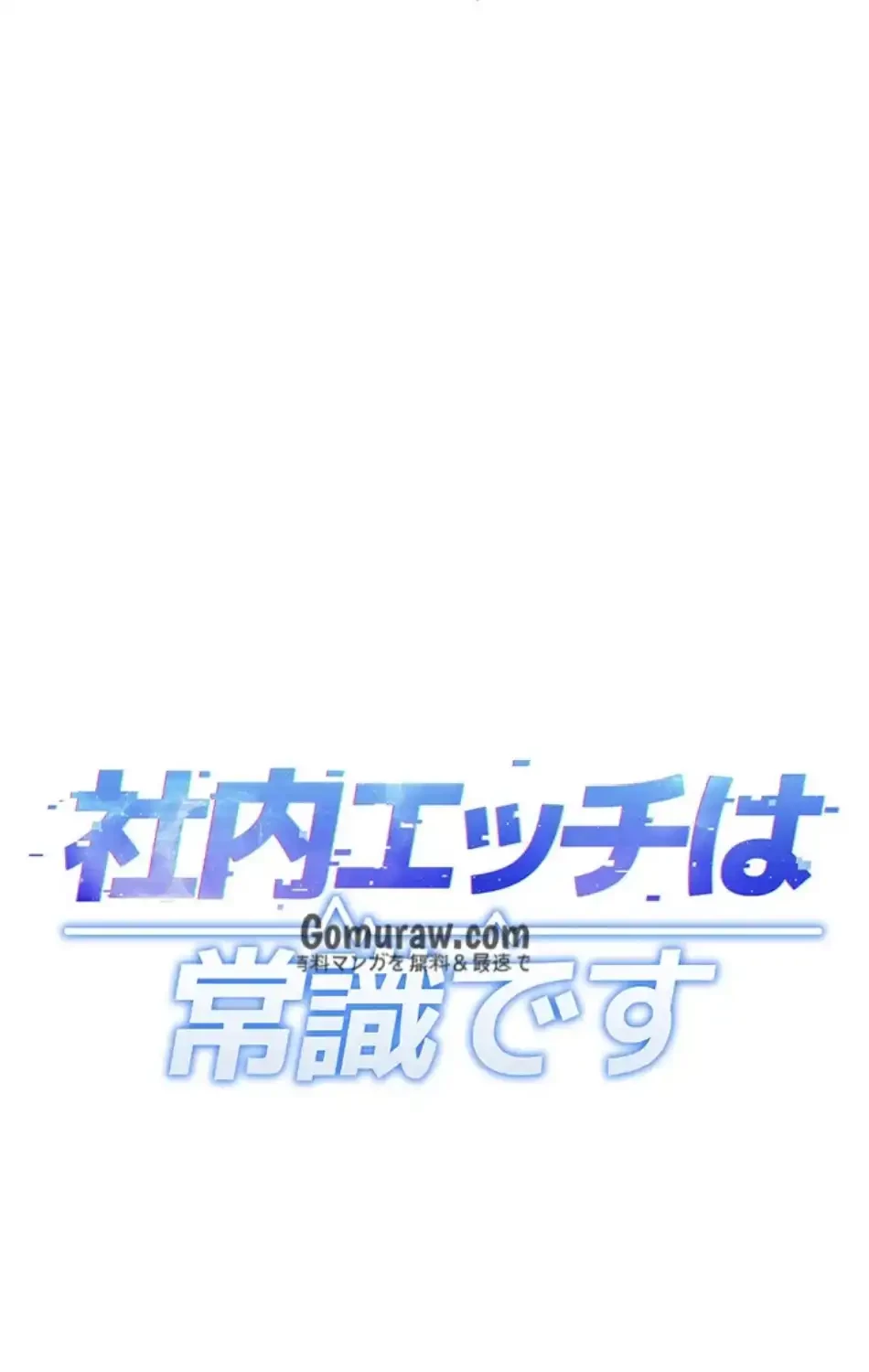 社内エッチは常識です 第28話 - 8