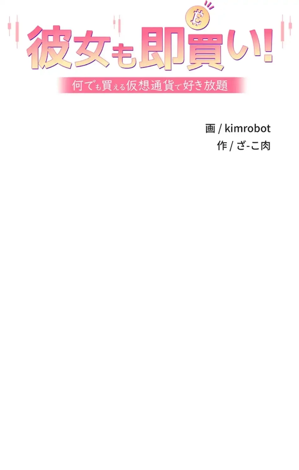 彼女も即買い! 何でも買える仮想通貨で好き放題 第34話 - 9