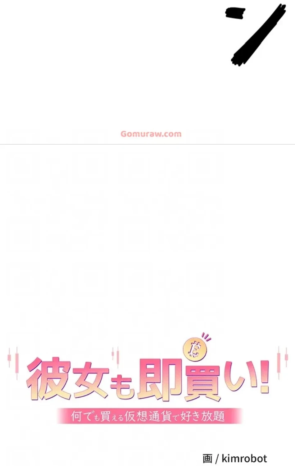 彼女も即買い! 何でも買える仮想通貨で好き放題 第35話 - 32
