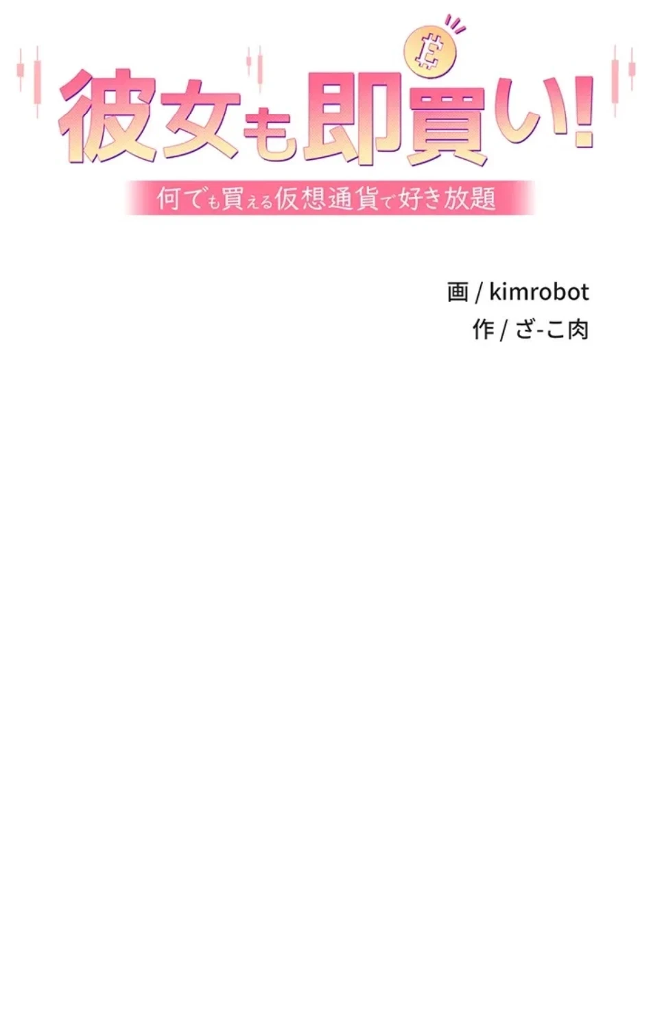 彼女も即買い! 何でも買える仮想通貨で好き放題 第36話 - 9