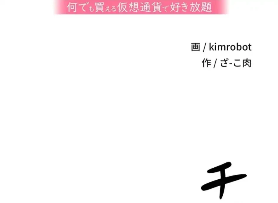 彼女も即買い! 何でも買える仮想通貨で好き放題 第37話 - 7