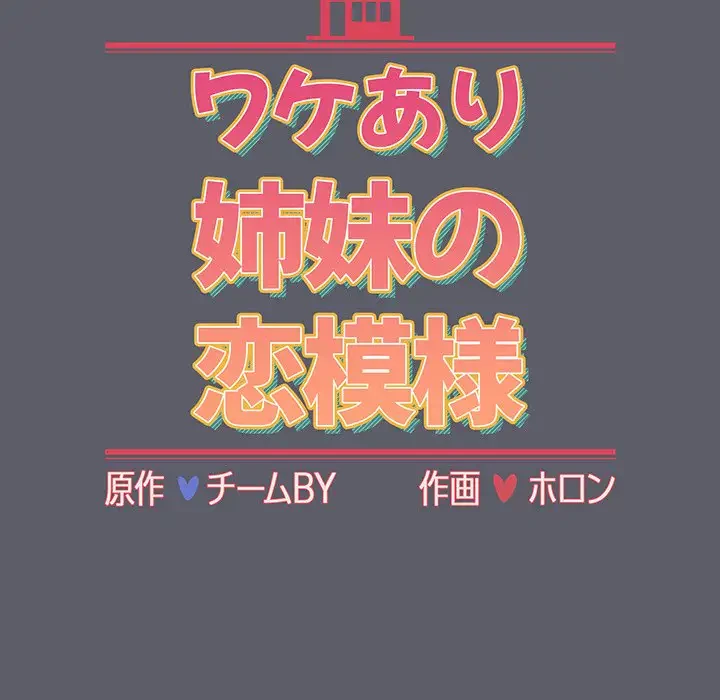ワケあり姉妹の恋模様 第79話 - 15