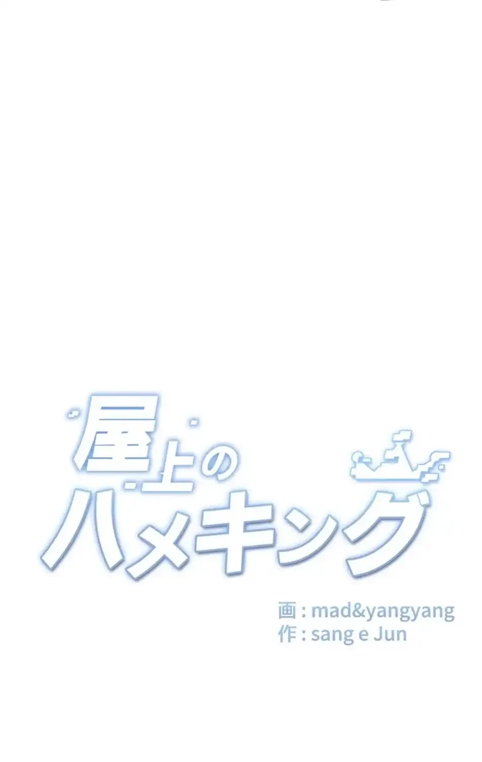 屋上のハメキング 第26話 - 38