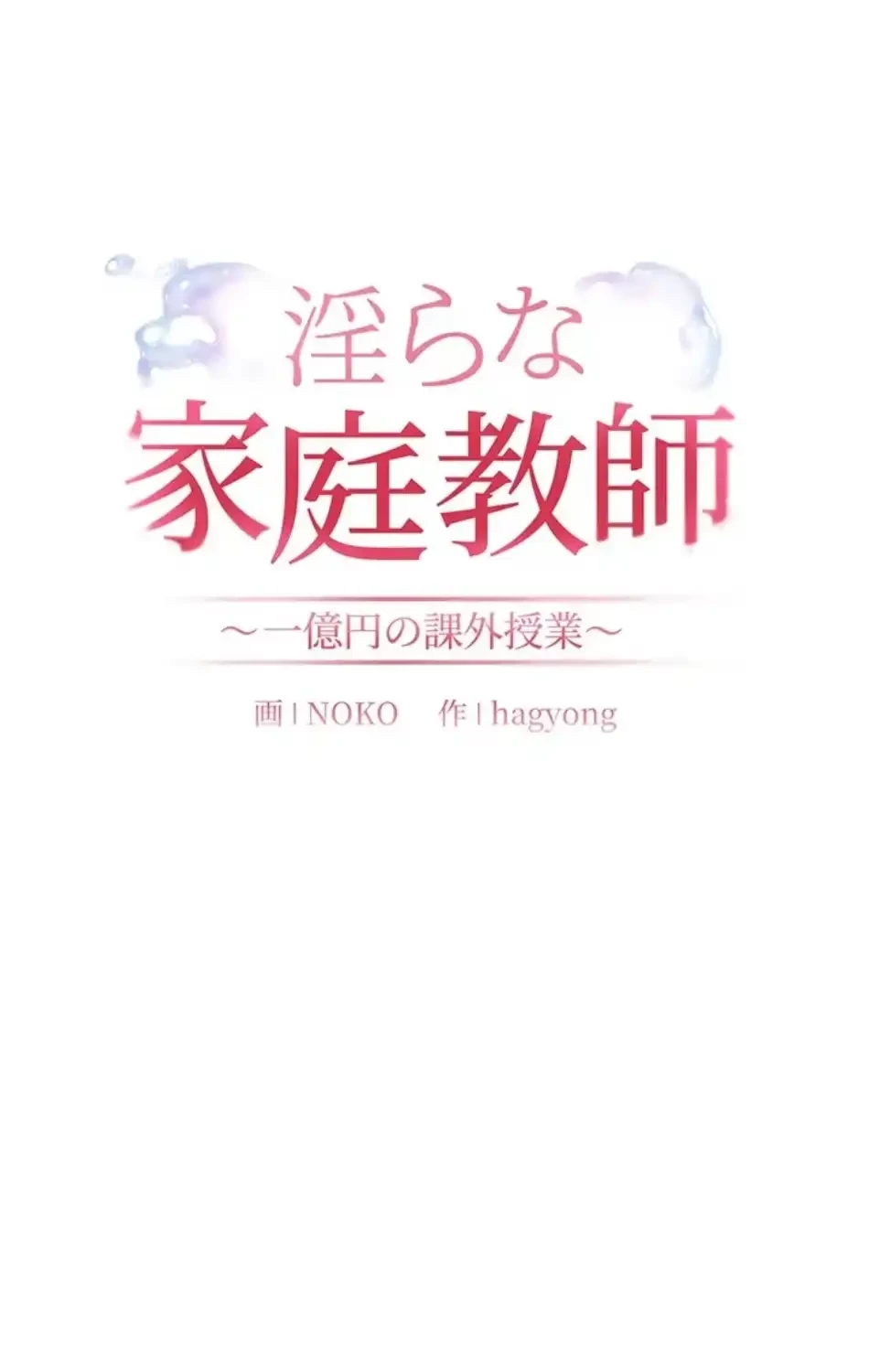 淫らな家庭教師 ～一億円の課外授業～ 第58話 - 16