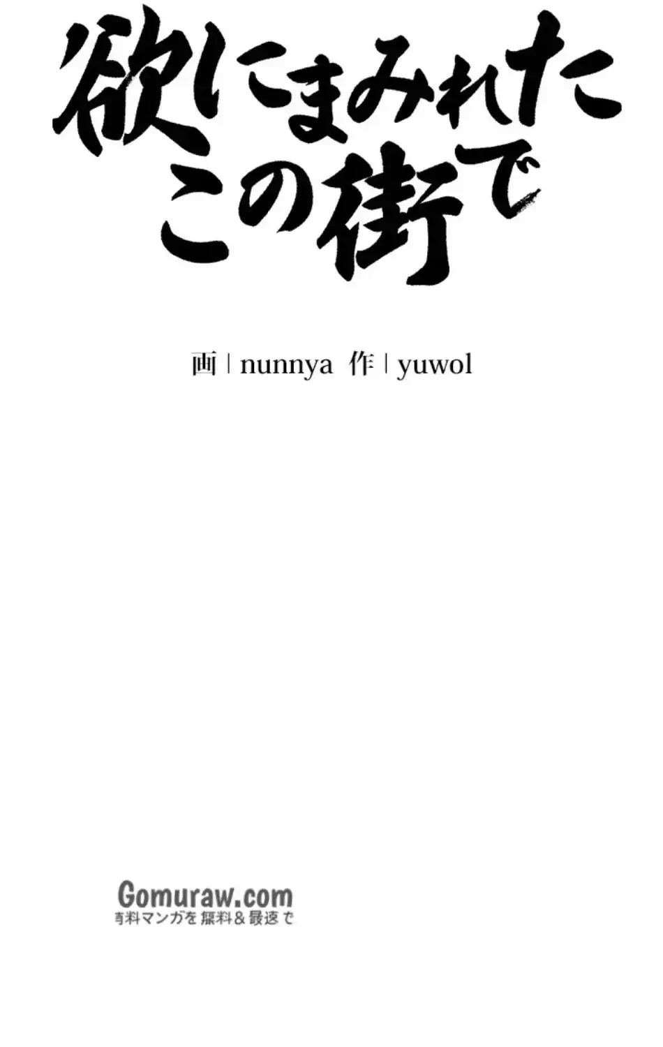 欲にまみれたこの街で 第39話 - 13