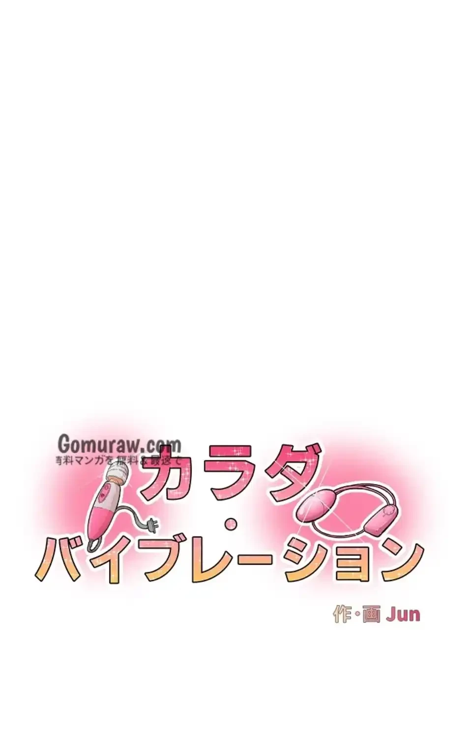 カラダ・バイブレーション 第34話 - 8