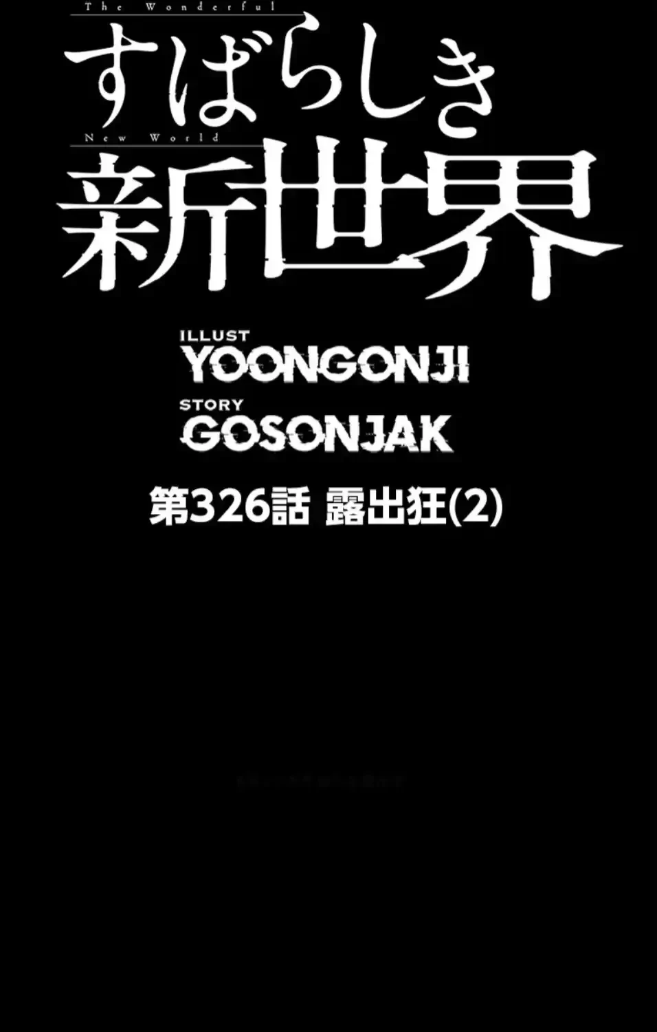 すばらしき新世界 第326話 - 2