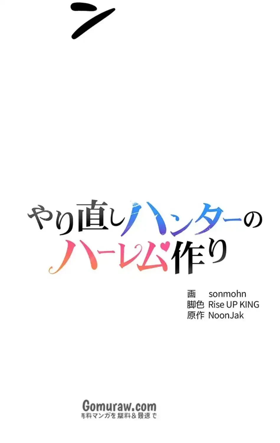 やり直しハンターのハーレム作り 第14話 - 14