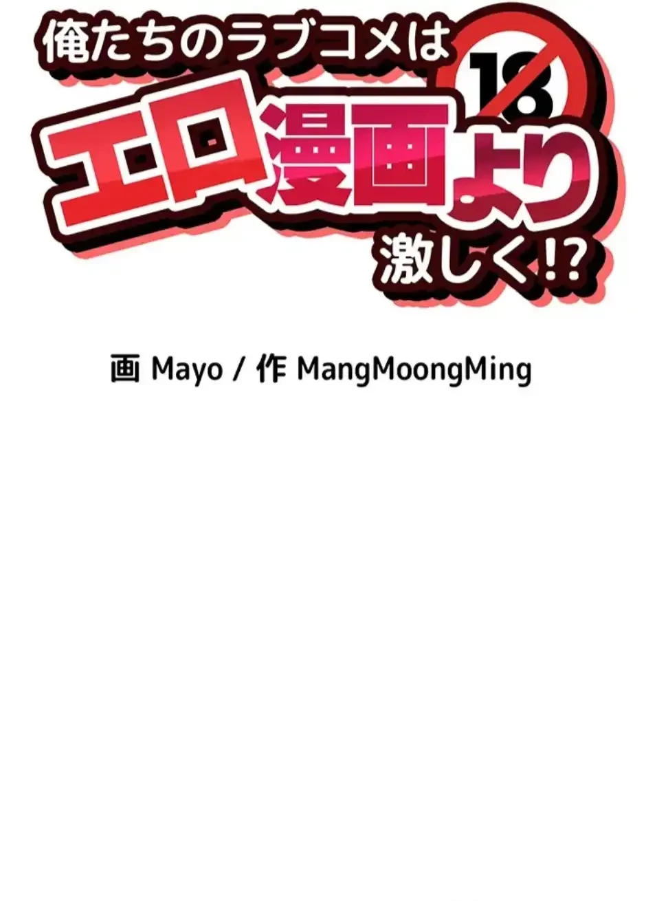 俺たちのラブコメはエロ漫画より激しく!? 第46話 - 7