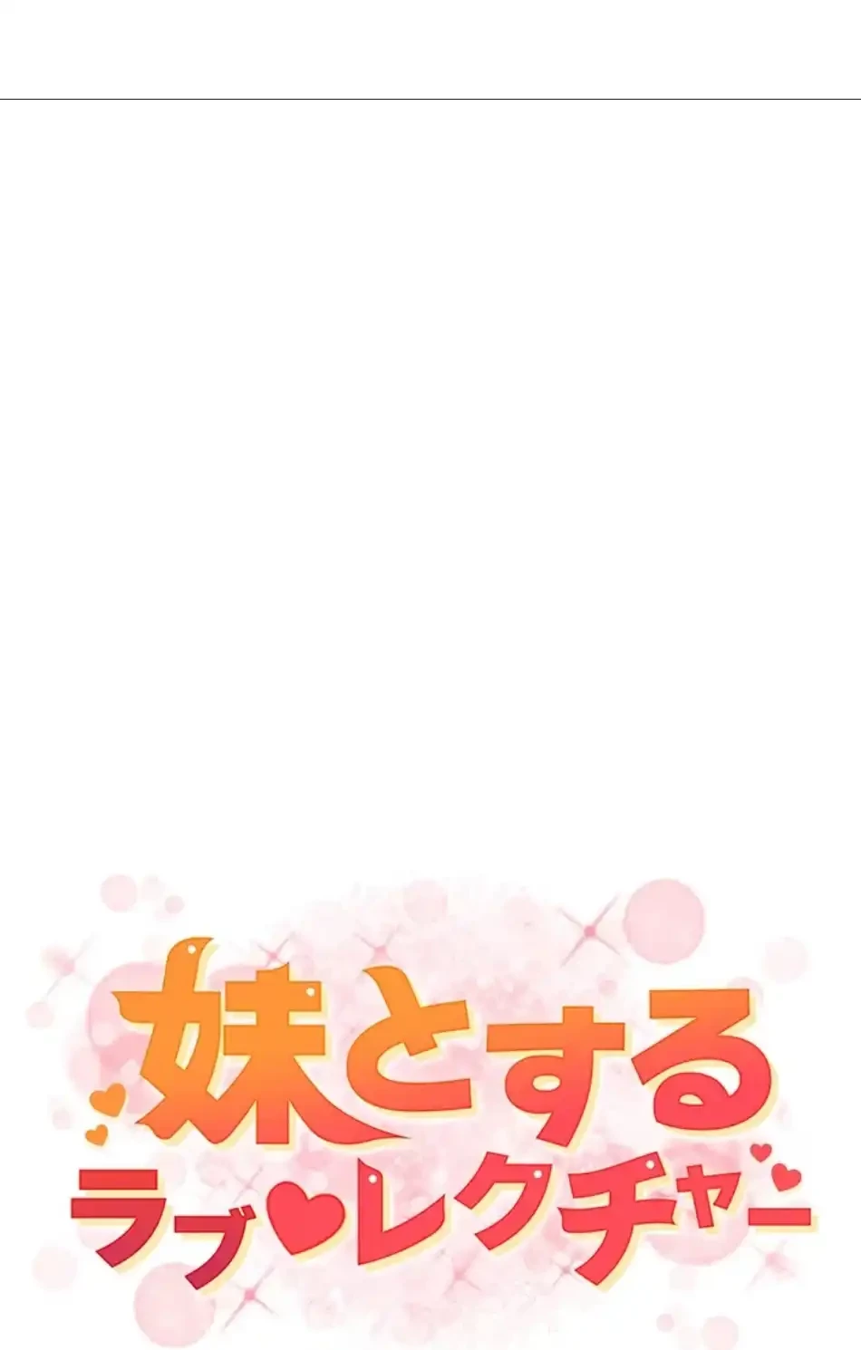 妹とする ラブレクチャー 第63話 - 10