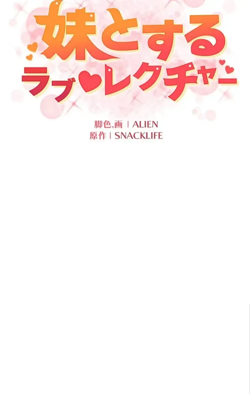 妹とする ラブレクチャー 第64話 - 9