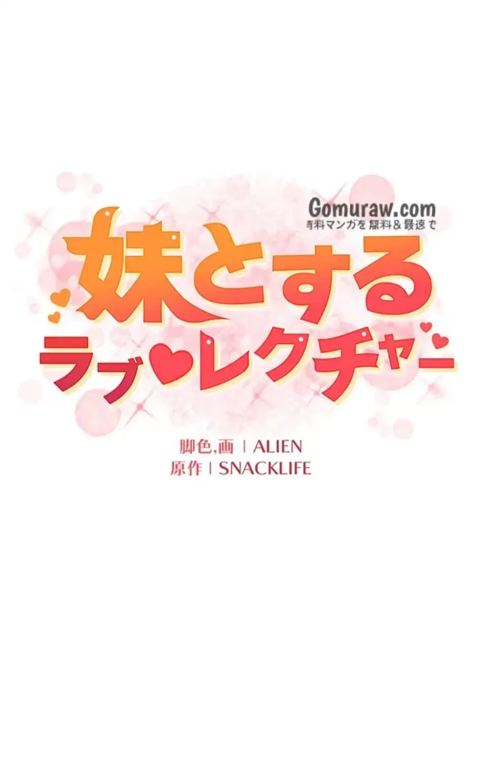 妹とする ラブレクチャー 第65話 - 8