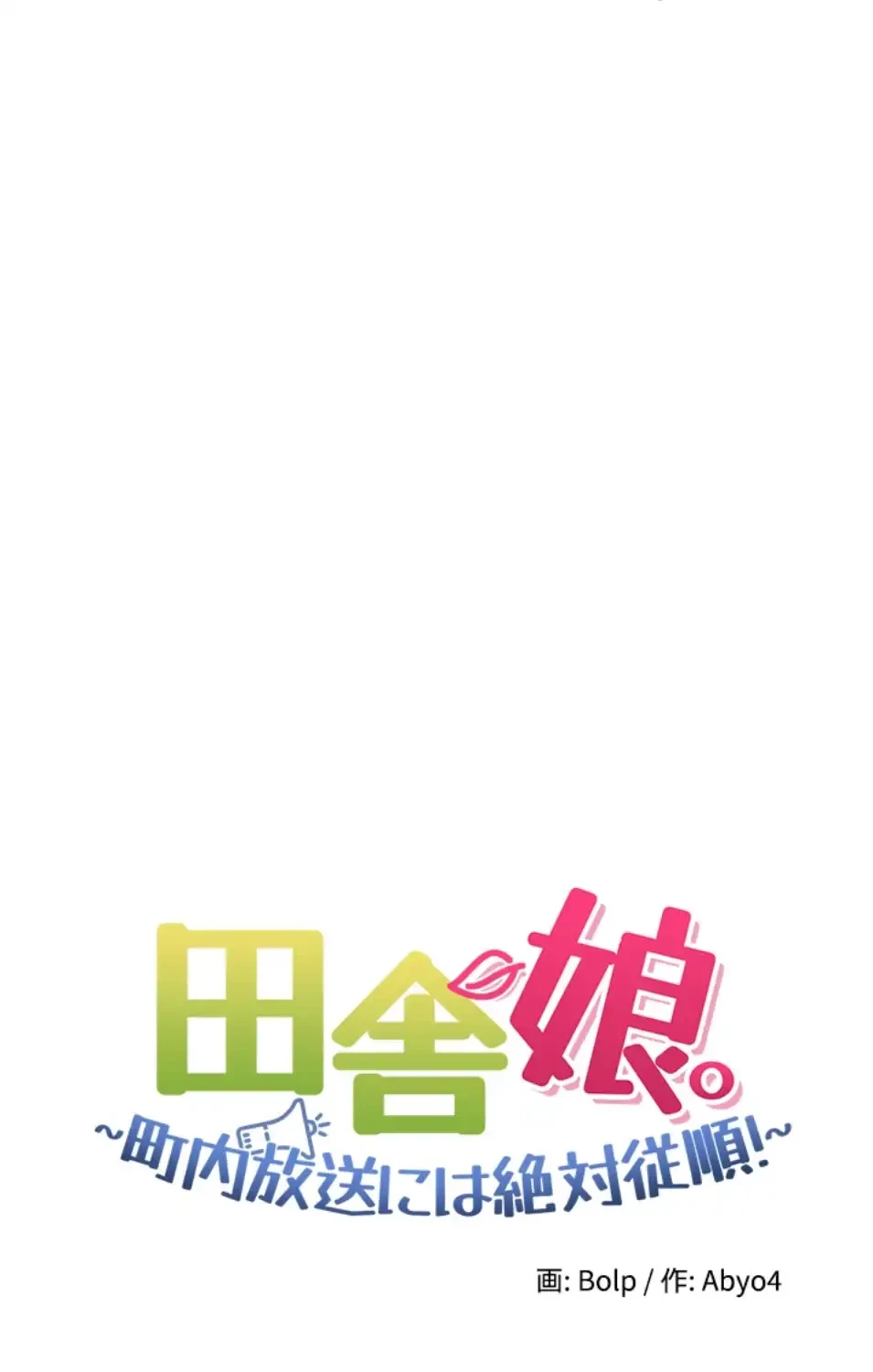 田舎娘。～町内放送には絶対従順！～ 第13話 - 7