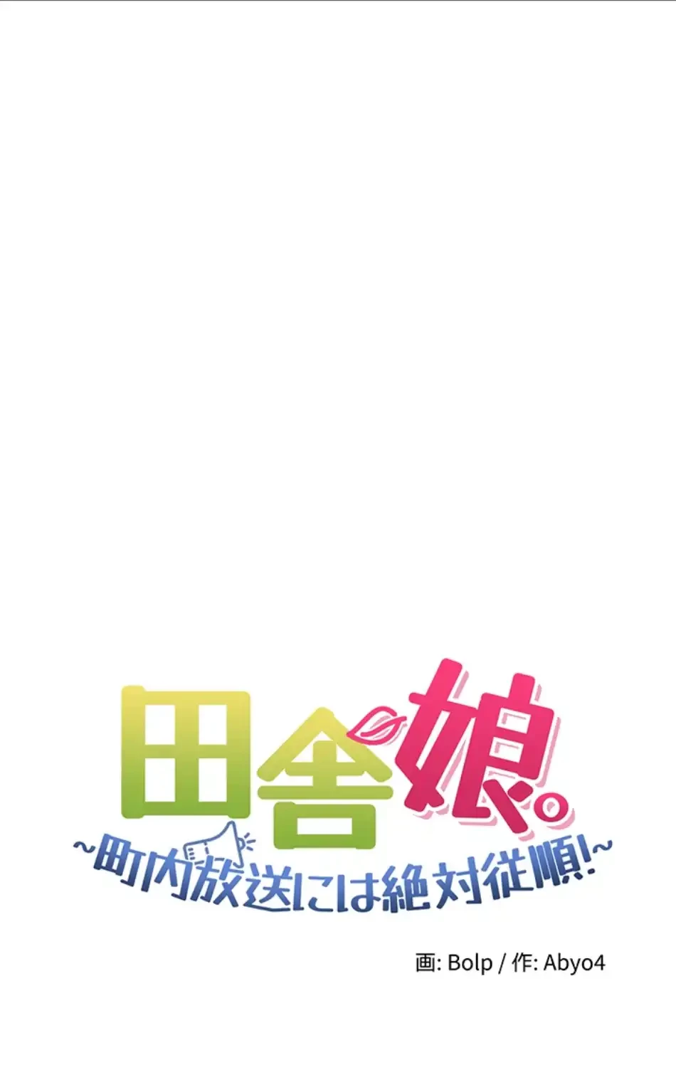 田舎娘。～町内放送には絶対従順！～ 第14話 - 23