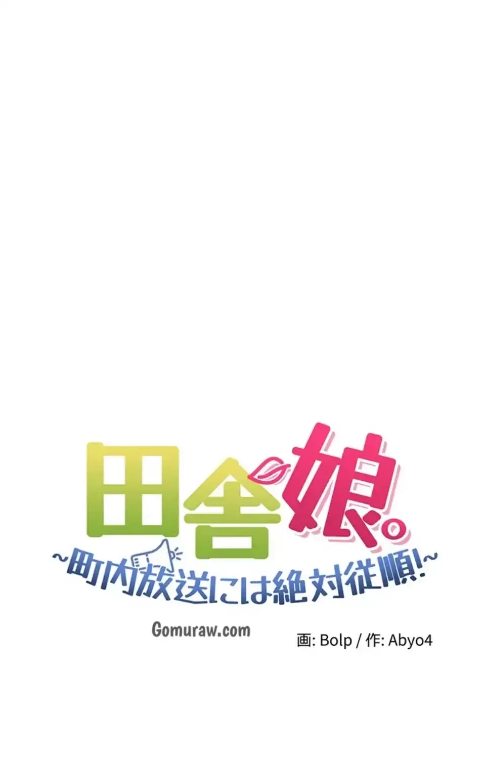 田舎娘。～町内放送には絶対従順！～ 第15話 - 11