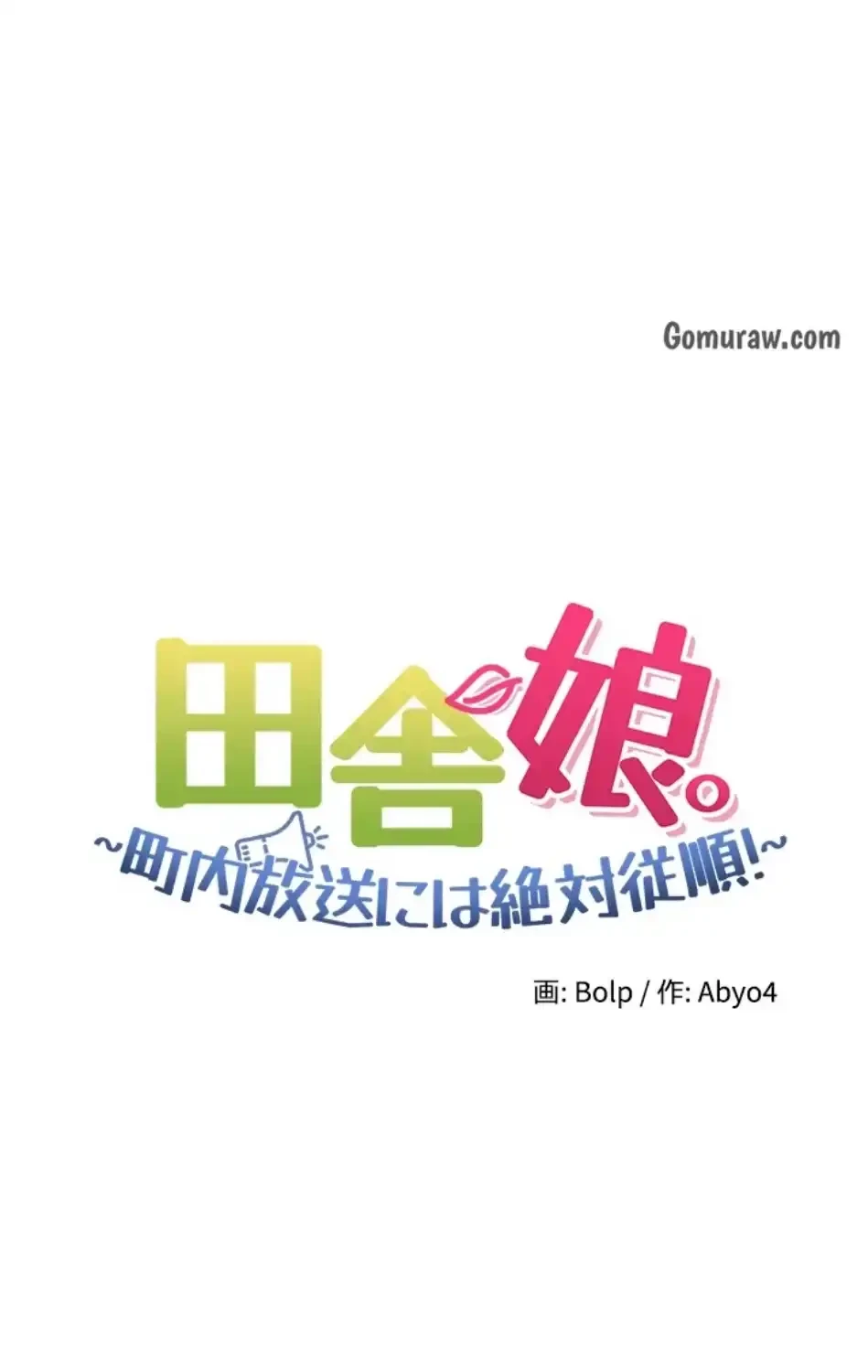 田舎娘。～町内放送には絶対従順！～ 第16話 - 6