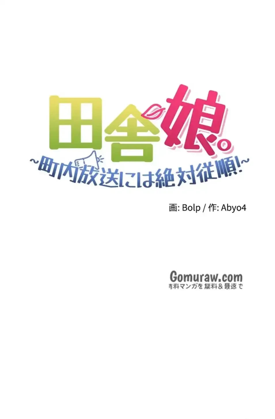 田舎娘。～町内放送には絶対従順！～ 第17話 - 23