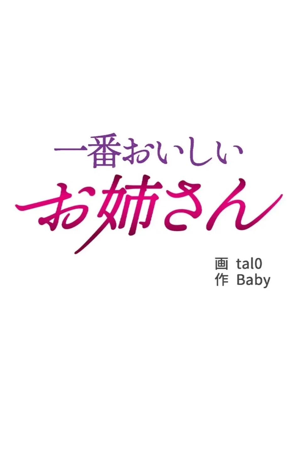 一番おいしいお姉さん 第86話 - 28