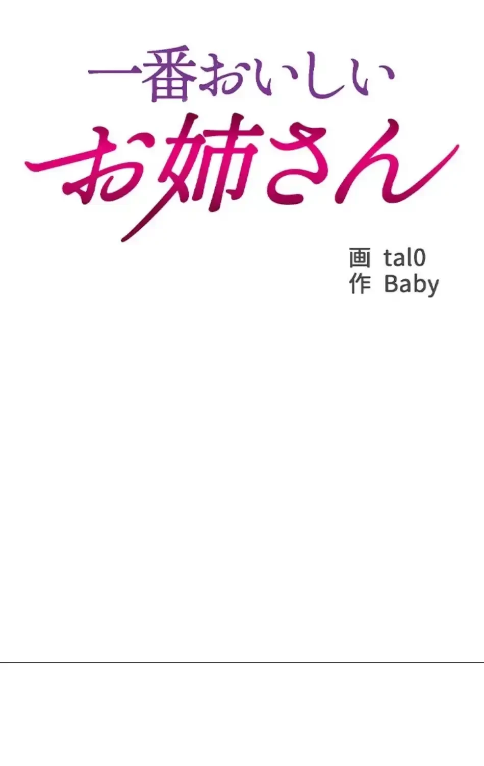 一番おいしいお姉さん 第88話 - 7