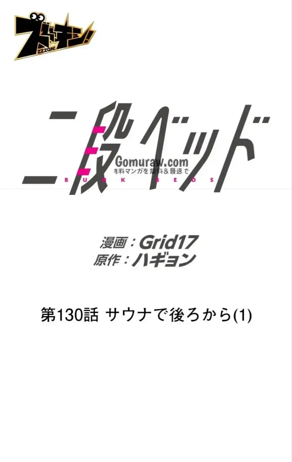 二段ベッド 第130話 - 12
