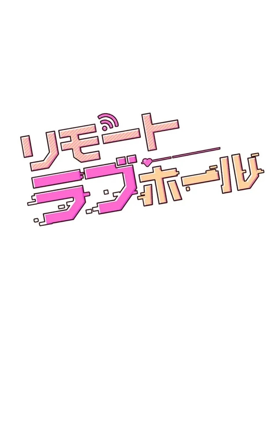 リモートラブホール 第31話 - 13