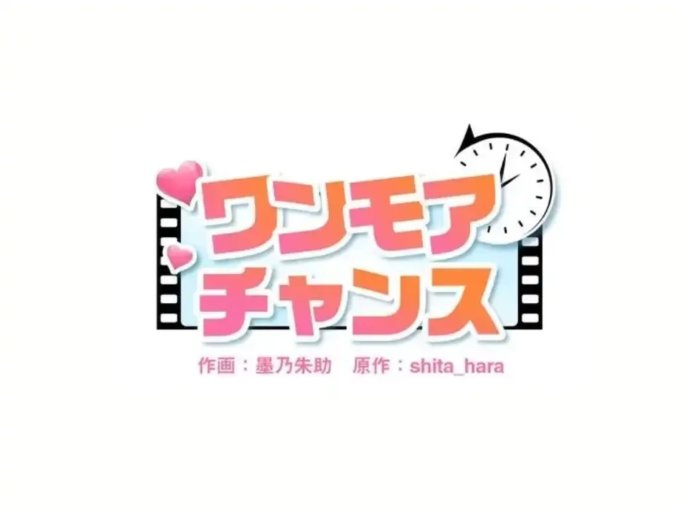 ワンモアチャンス 第19話 - 1