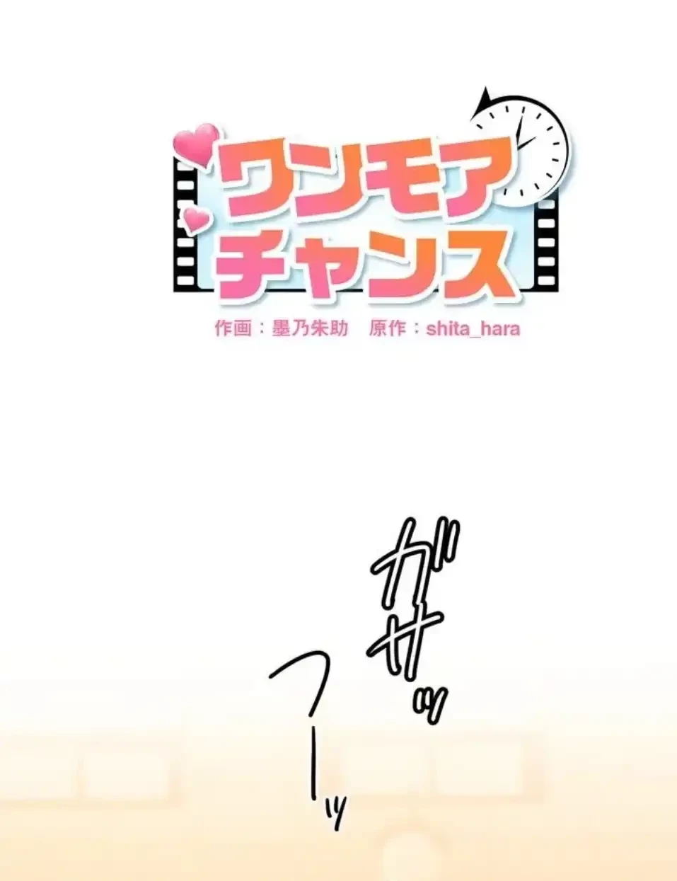 ワンモアチャンス 第21話 - 1