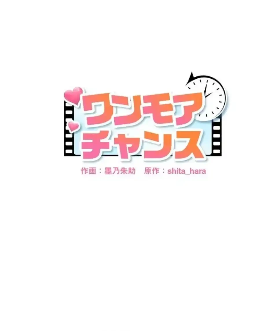 ワンモアチャンス 第23話 - 1