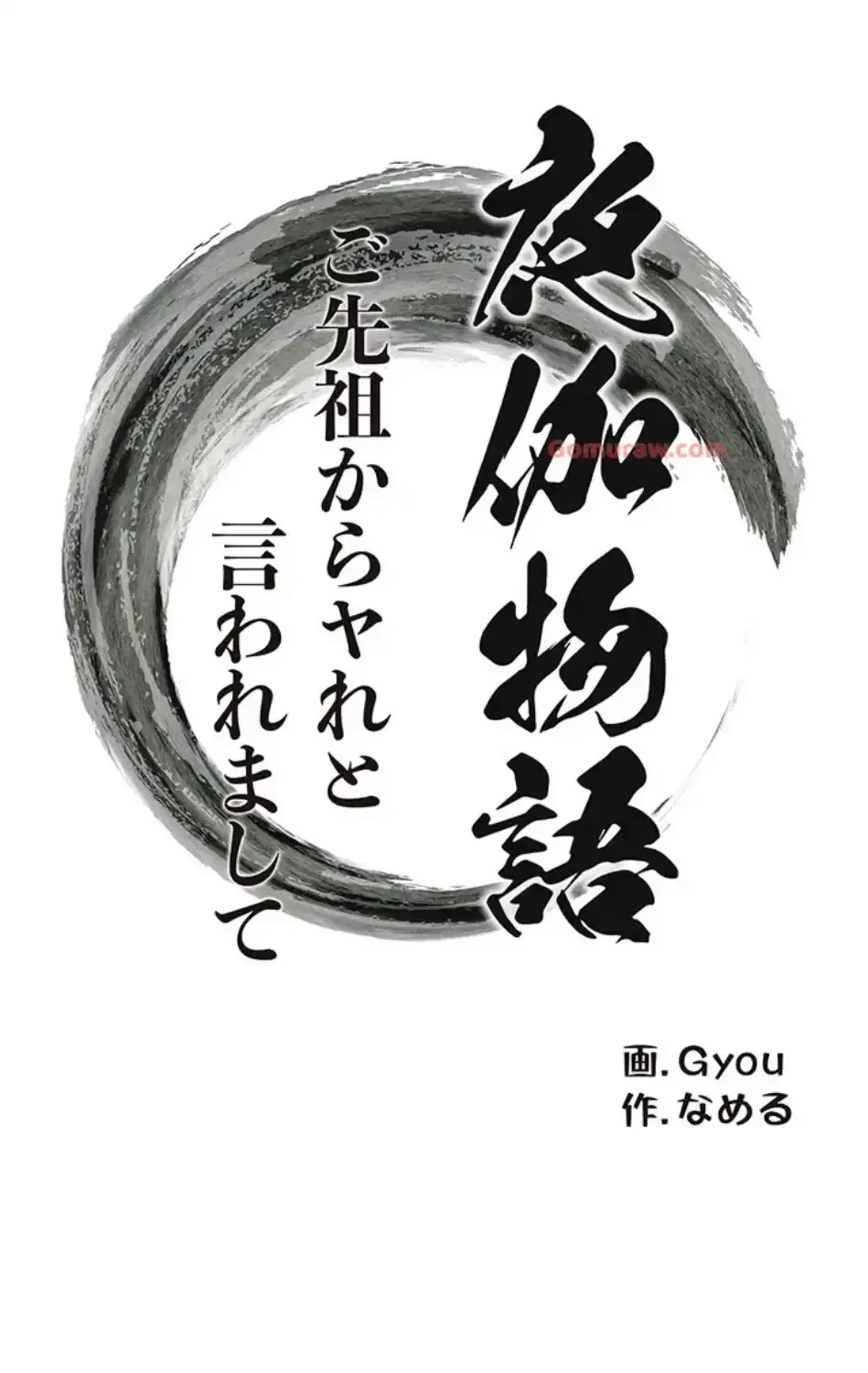 夜伽物語～ご先祖からヤれと言われまして～ 第25話 - 7