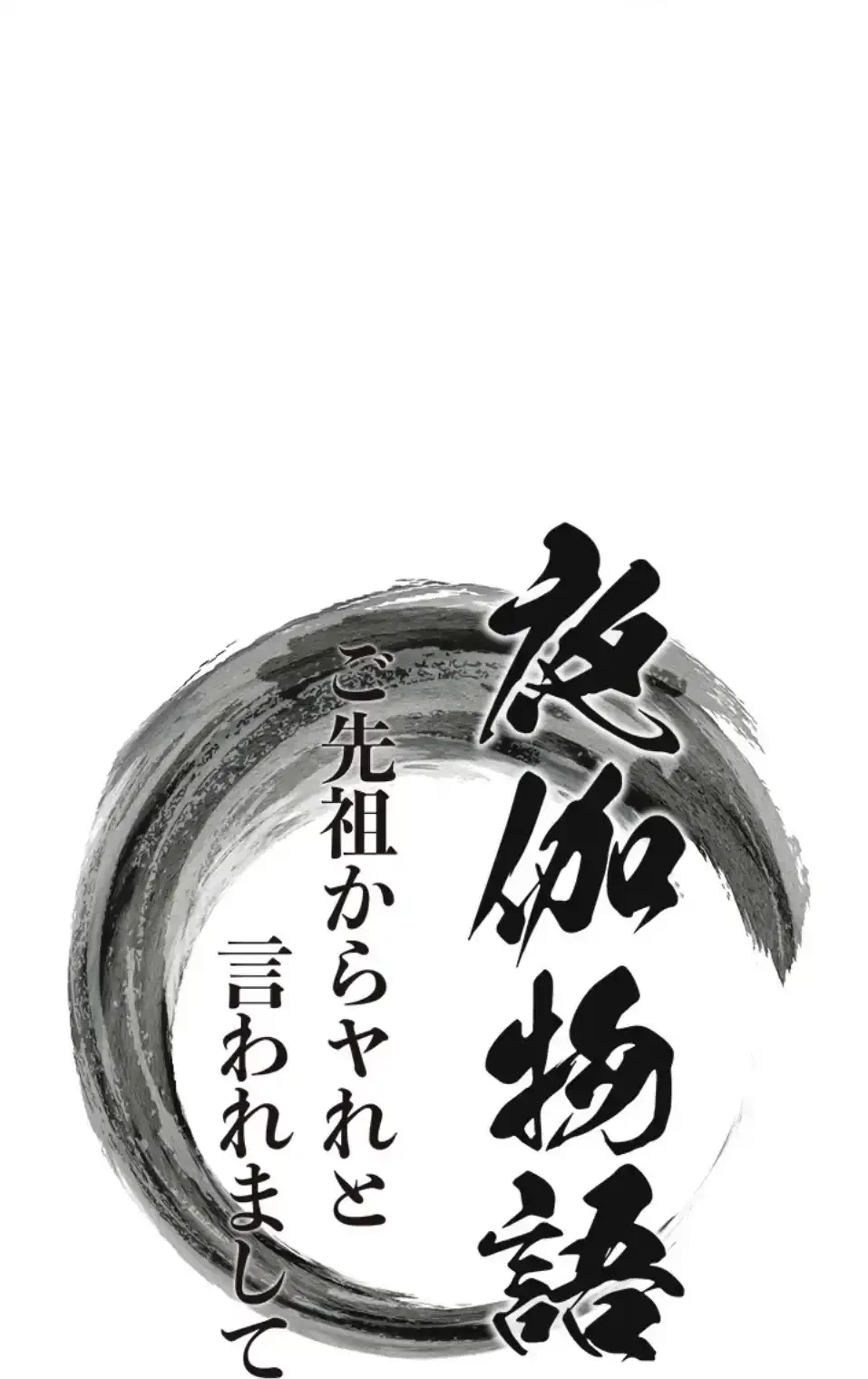 夜伽物語～ご先祖からヤれと言われまして～ 第26話 - 4