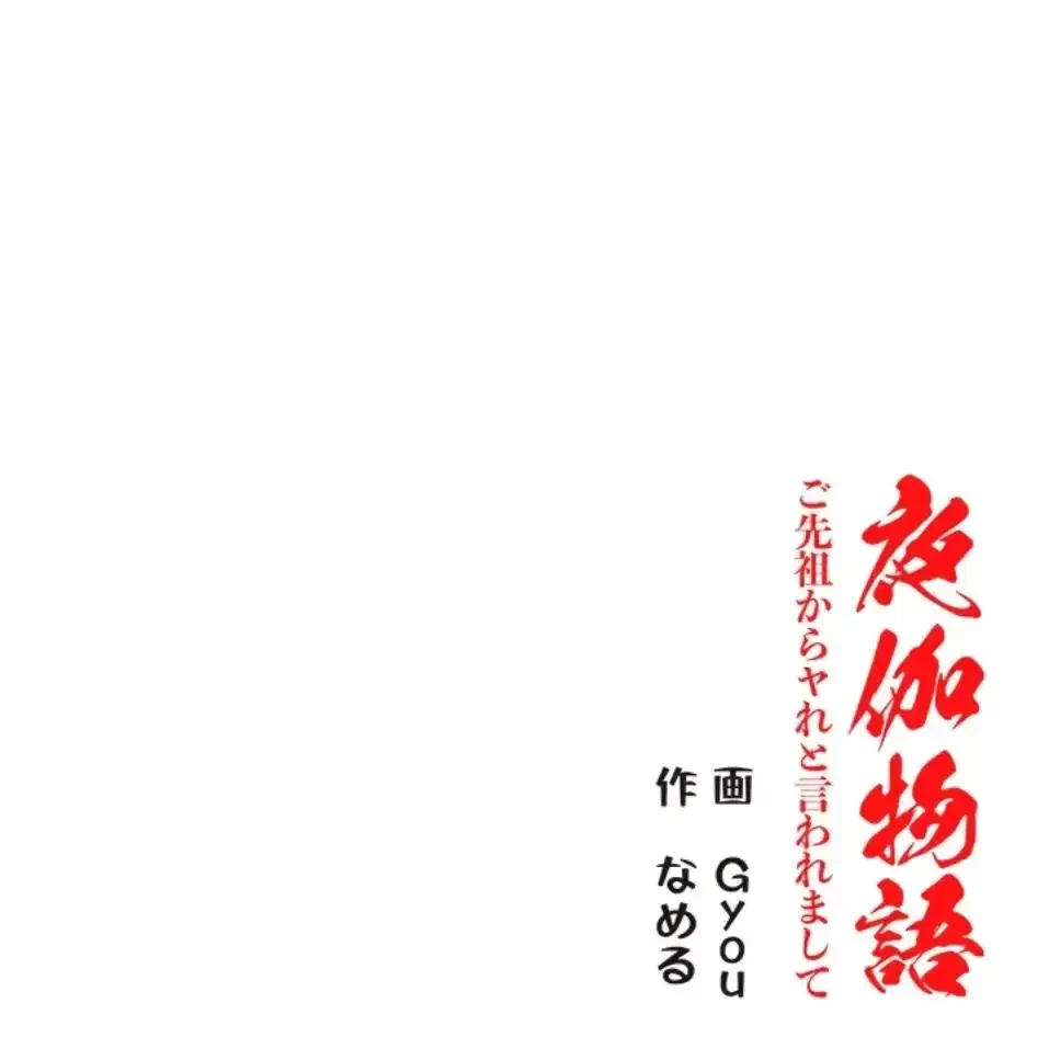 夜伽物語～ご先祖からヤれと言われまして～ 第26話 - 65