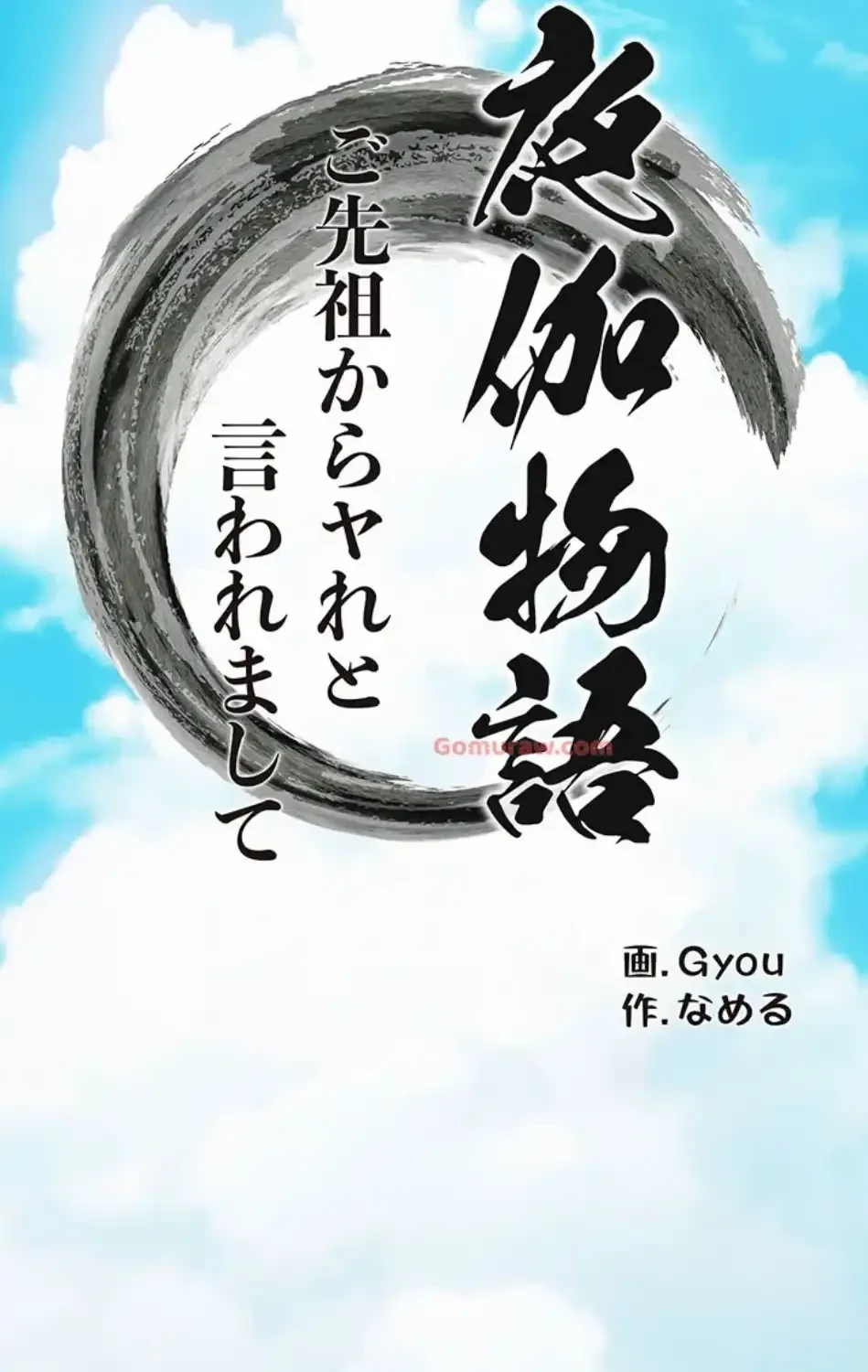 夜伽物語～ご先祖からヤれと言われまして～ 第27話 - 2