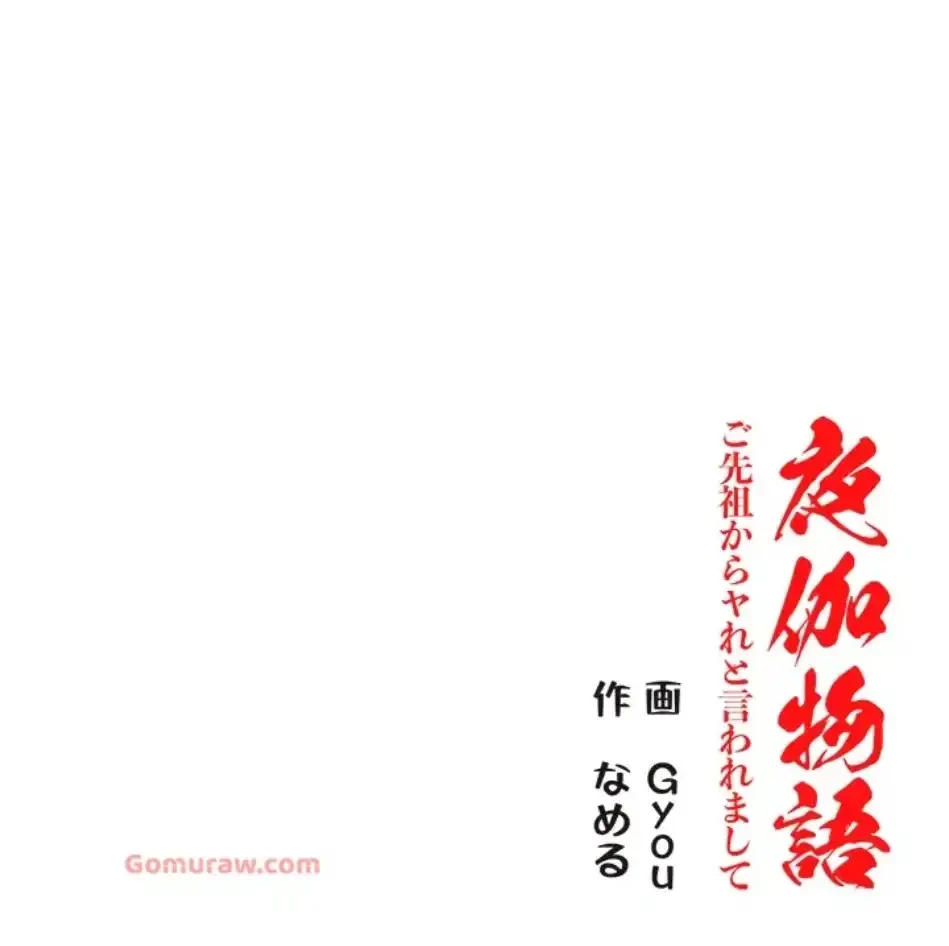 夜伽物語～ご先祖からヤれと言われまして～ 第27話 - 74