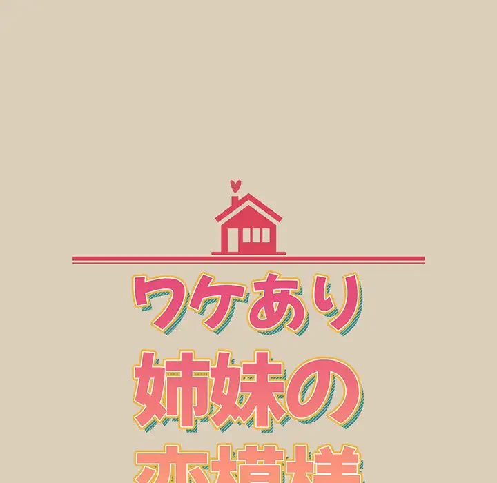 ワケあり姉妹の恋模様 第83話 - 16