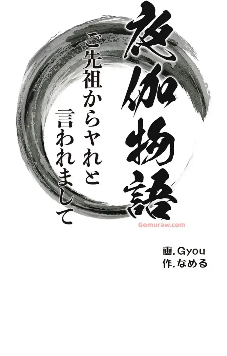 夜伽物語～ご先祖からヤれと言われまして～ 第28話 - 11