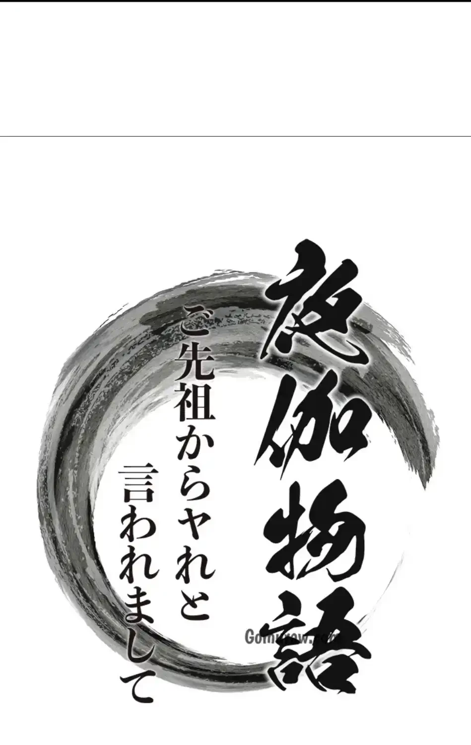 夜伽物語～ご先祖からヤれと言われまして～ 第29話 - 4