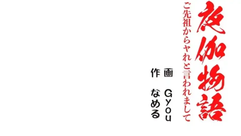 夜伽物語～ご先祖からヤれと言われまして～ 第29話 - 62