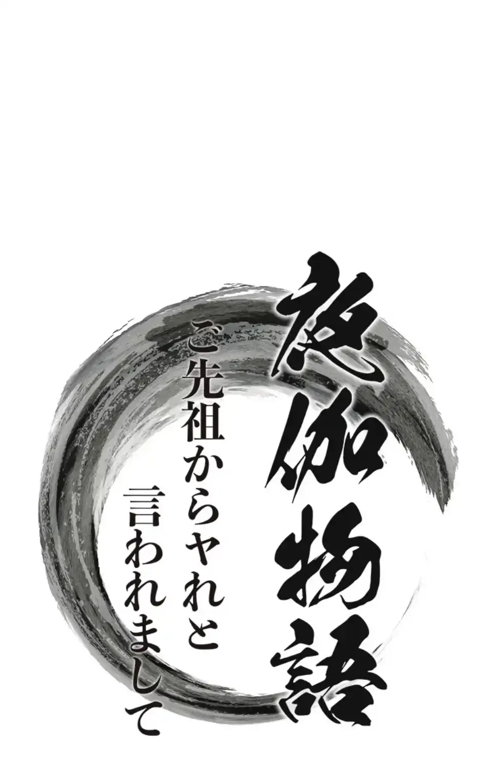 夜伽物語～ご先祖からヤれと言われまして～ 第30話 - 4