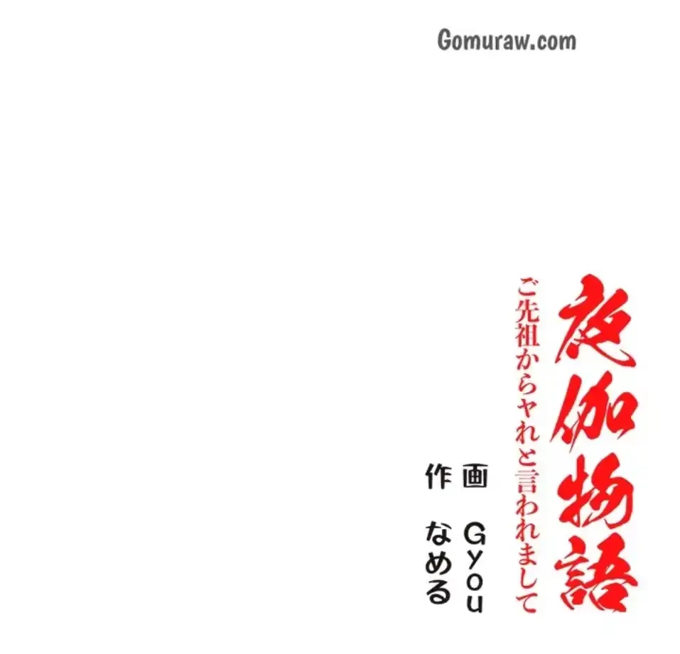 夜伽物語～ご先祖からヤれと言われまして～ 第30話 - 60