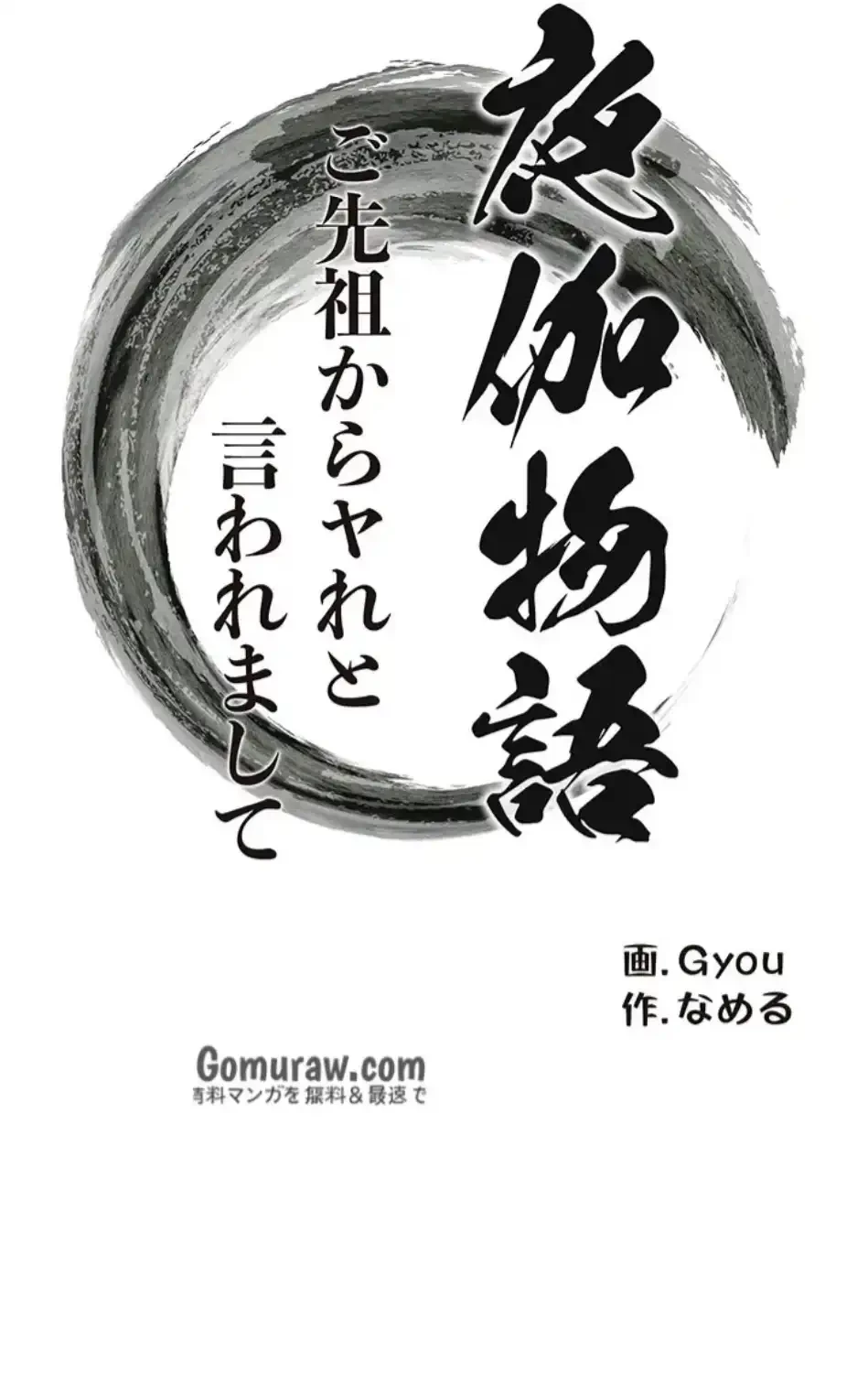 夜伽物語～ご先祖からヤれと言われまして～ 第31話 - 7