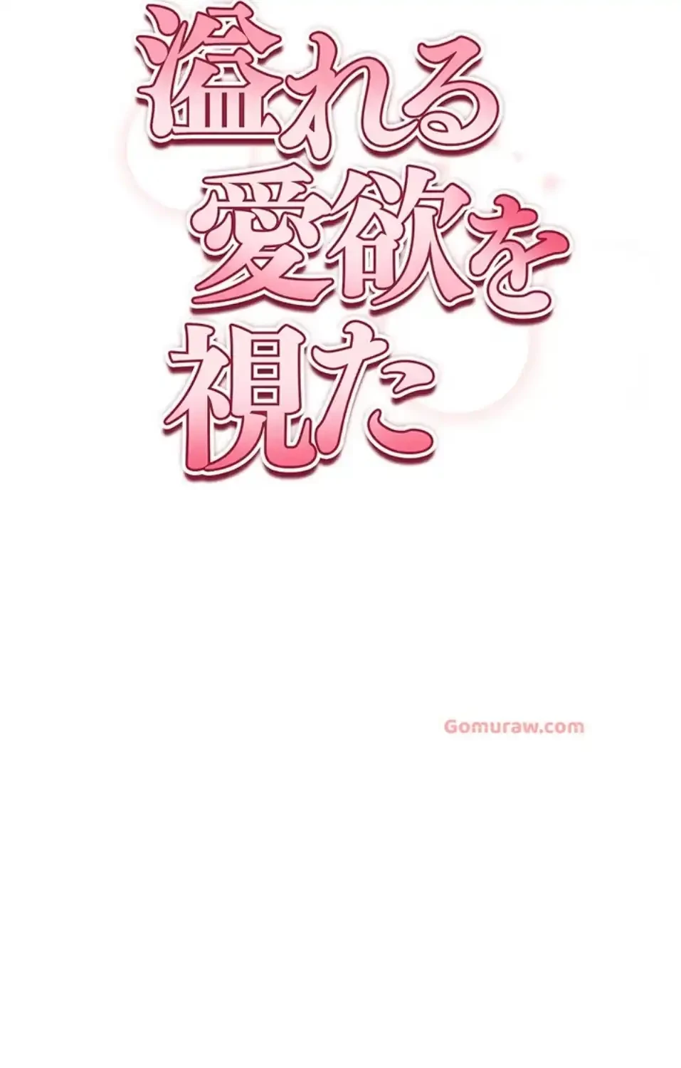 溢れる愛欲を視た 第34話 - 28