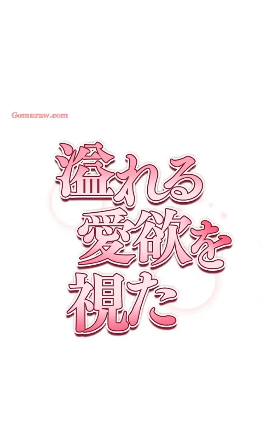 溢れる愛欲を視た 第36話 - 7