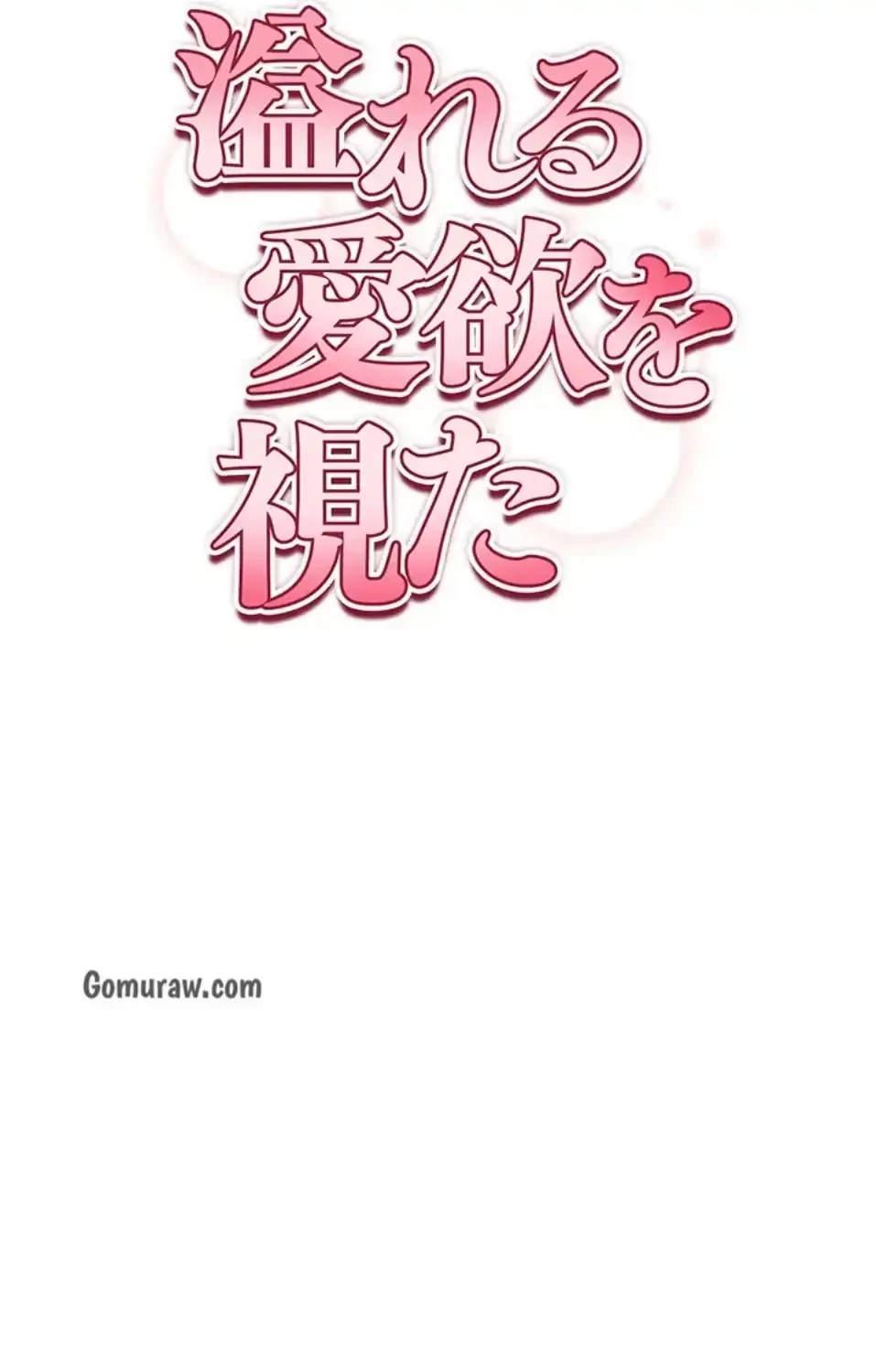 溢れる愛欲を視た 第37話 - 9