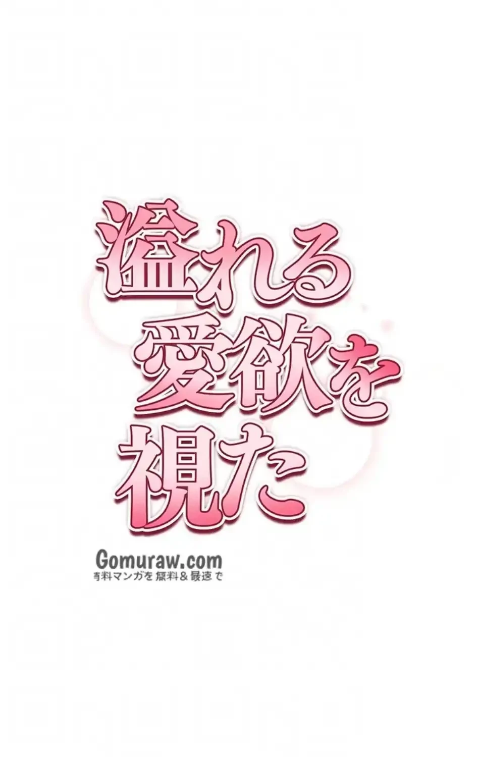 溢れる愛欲を視た 第38話 - 38