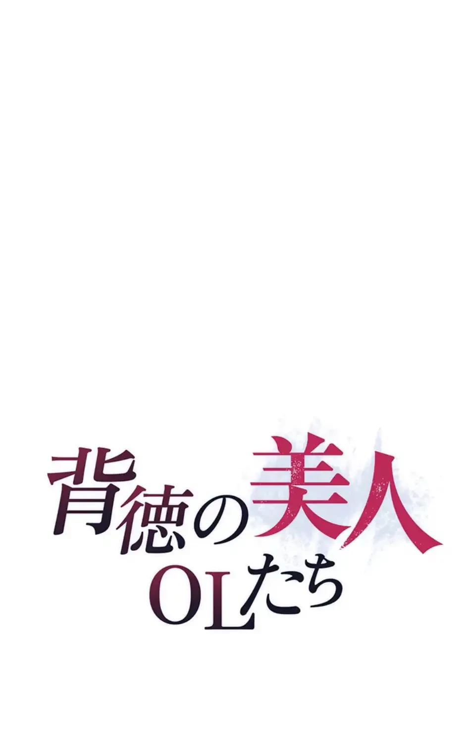 背徳の美人OLたち 第7話 - 4