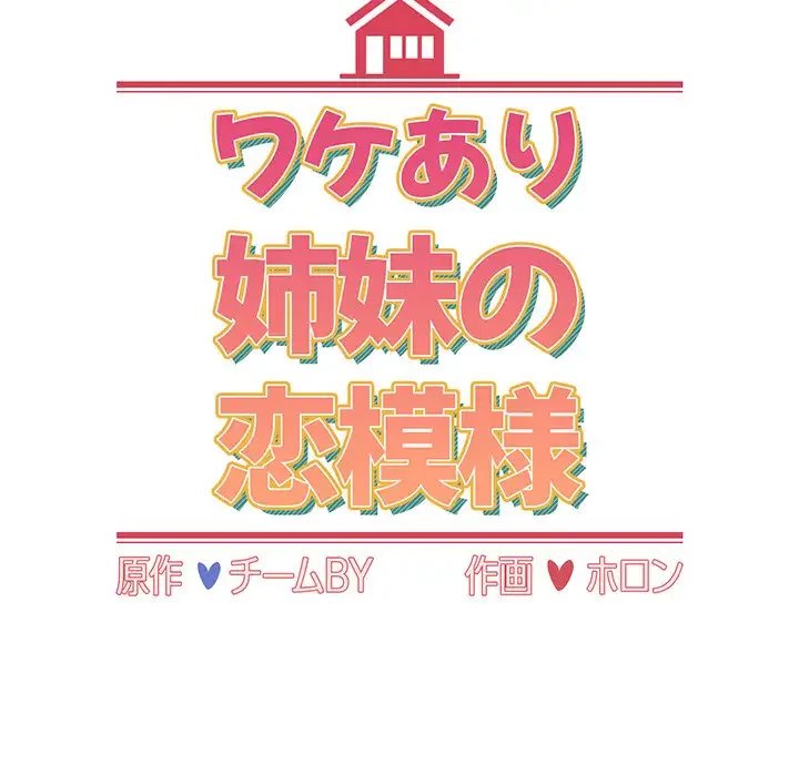 ワケあり姉妹の恋模様 第84話 - 62