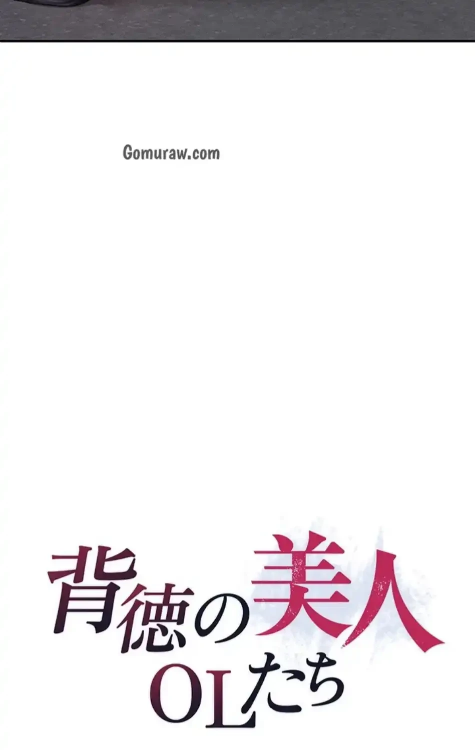 背徳の美人OLたち 第11話 - 8