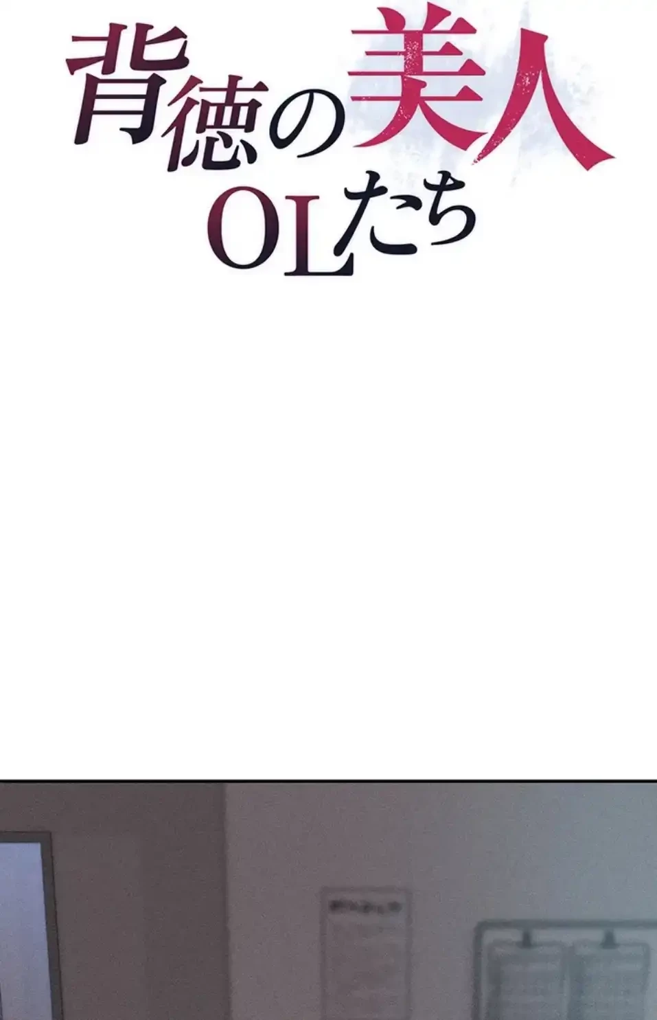 背徳の美人OLたち 第12話 - 8